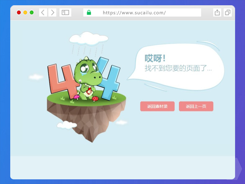 小恐龙404错误页面模板