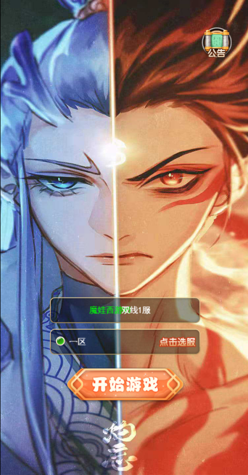 【魔娃西游】linux手工端+搭建教程